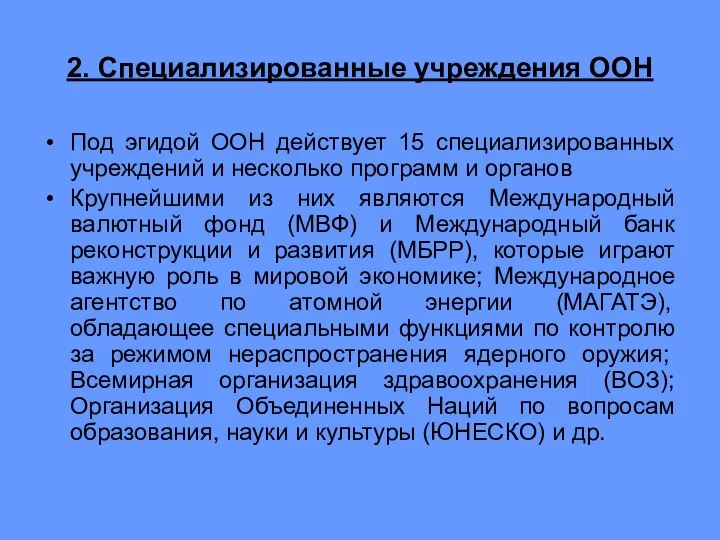 2. Специализированные учреждения ООН Под эгидой ООН действует 15 специализированных учреждений