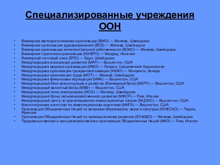 Специализированные учреждения ООН Всемирная метеорологическая организация (ВМО) — Женева, Швейцария Всемирная