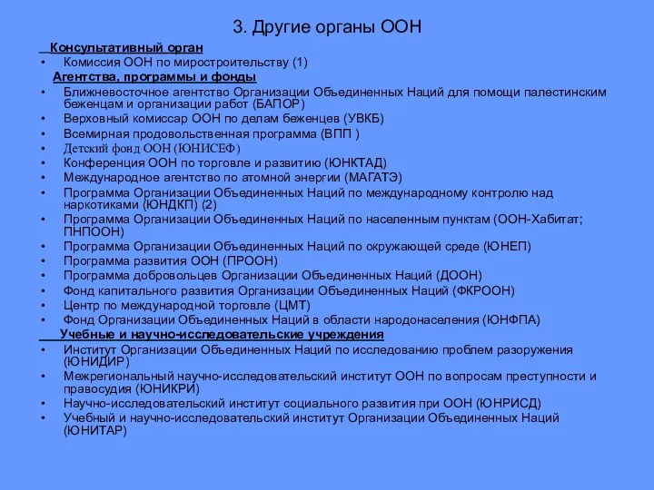 3. Другие органы ООН Консультативный орган Комиссия ООН по миростроительству (1)