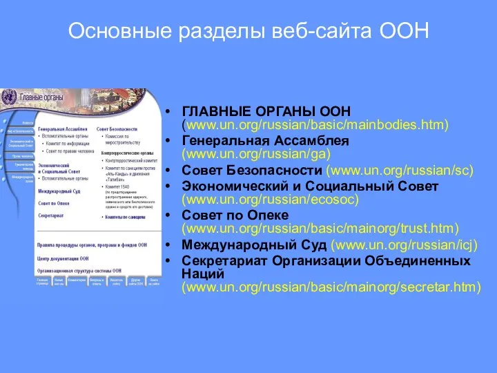 Основные разделы веб-сайта ООН ГЛАВНЫЕ ОРГАНЫ ООН (www.un.org/russian/basic/mainbodies.htm) Генеральная Ассамблея (www.un.org/russian/ga)