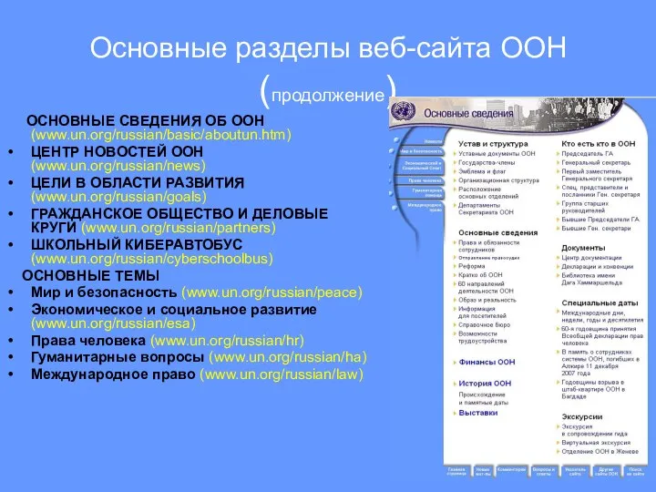 Основные разделы веб-сайта ООН (продолжение) ОСНОВНЫЕ СВЕДЕНИЯ ОБ ООН (www.un.org/russian/basic/aboutun.htm) ЦЕНТР