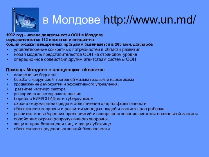 ООН в Молдове http://www.un.md/ 1992 год - начала деятельности ООН в