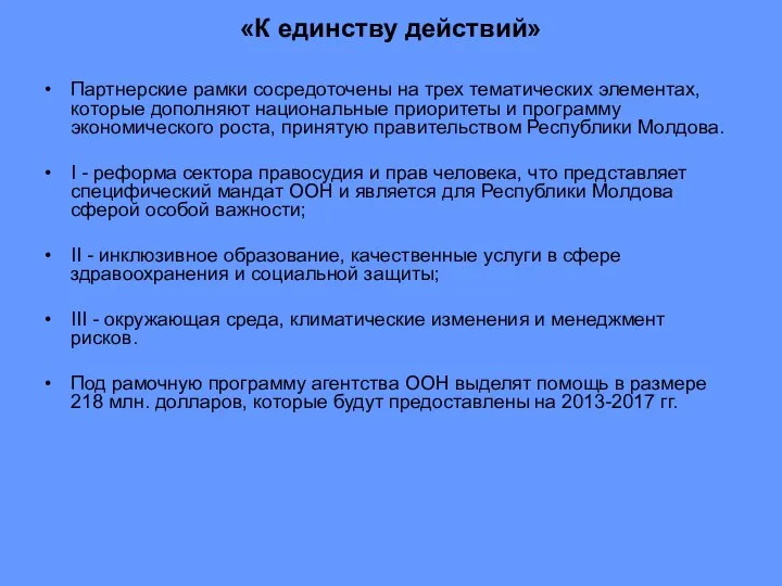 «К единству действий» Партнерские рамки сосредоточены на трех тематических элементах, которые