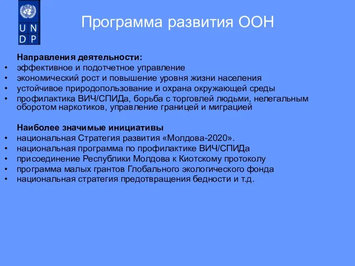 Программа развития ООН Направления деятельности: эффективное и подотчетное управление экономический рост