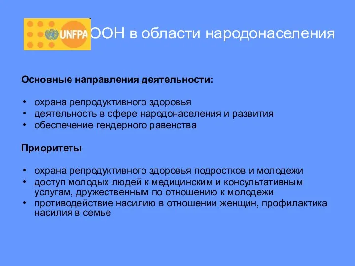 Фонд ООН в области народонаселения Основные направления деятельности: охрана репродуктивного здоровья