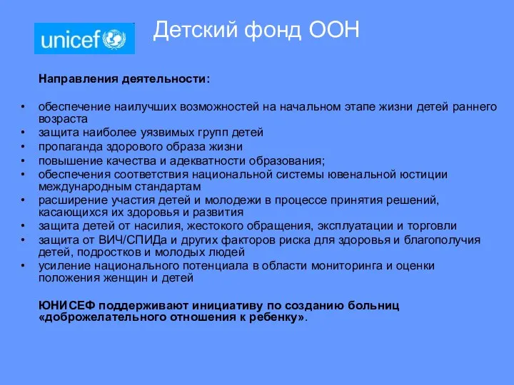 Детский фонд ООН Направления деятельности: обеспечение наилучших возможностей на начальном этапе