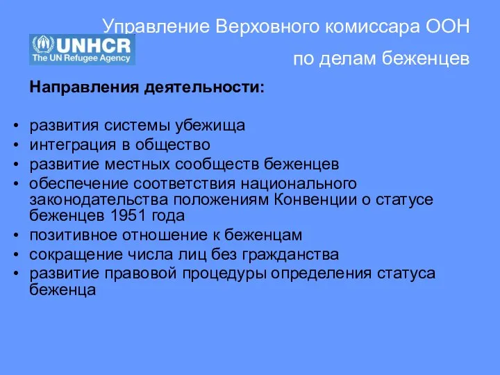 Управление Верховного комиссара ООН по делам беженцев Направления деятельности: развития системы