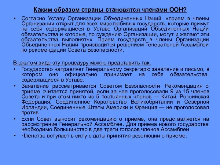 Каким образом страны становятся членами ООН? Согласно Уставу Организации Объединенных Наций,