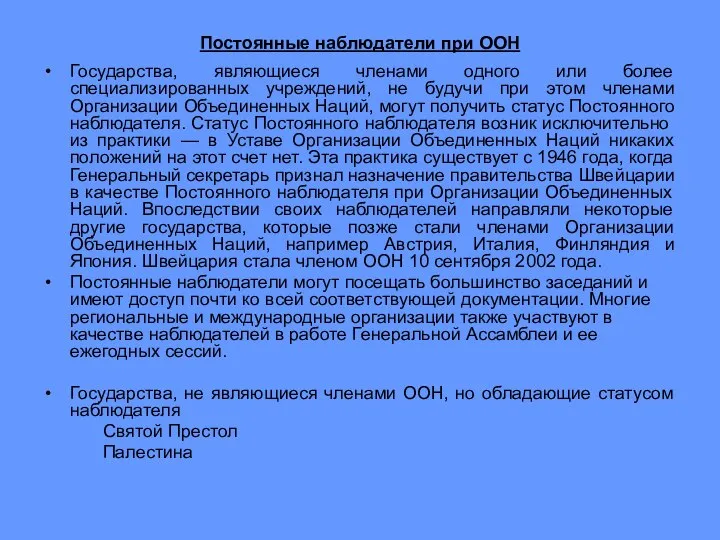 Постоянные наблюдатели при ООН Государства, являющиеся членами одного или более специализированных