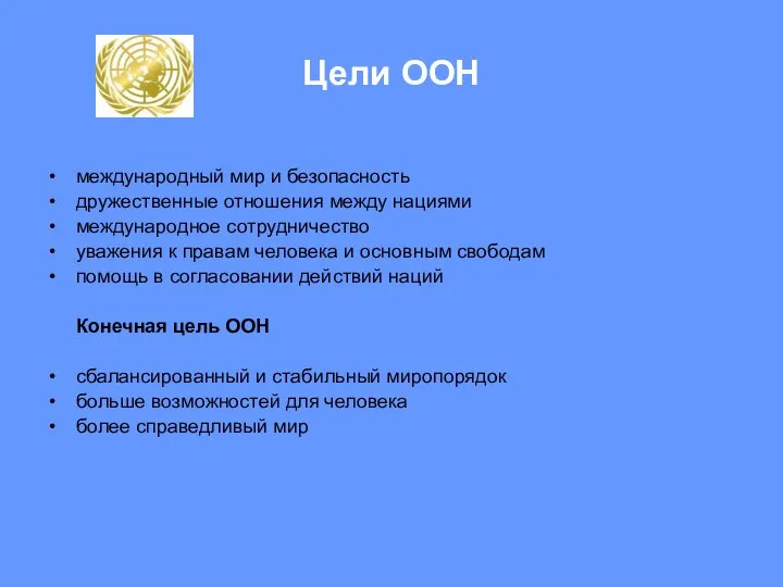 Цели ООН международный мир и безопасность дружественные отношения между нациями международное