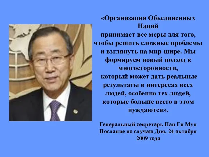 «Организация Объединенных Наций принимает все меры для того, чтобы решить сложные