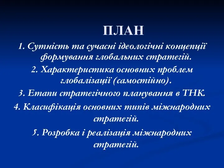 ПЛАН 1. Сутність та сучасні ідеологічні концепції формування глобальних стратегій. 2.