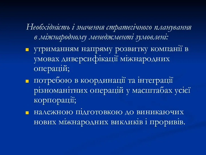 Необхідність і значення стратегічного планування в міжнародному менеджменті зумовлені: утриманням напряму