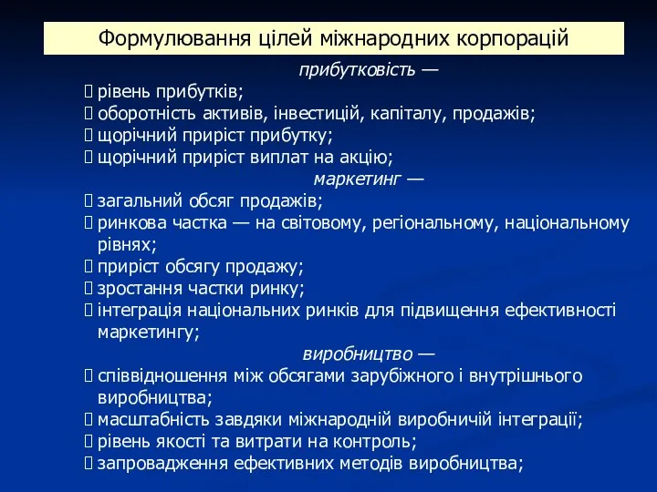 прибутковість — рівень прибутків; оборотність активів, інвестицій, капіталу, продажів; щорічний приріст