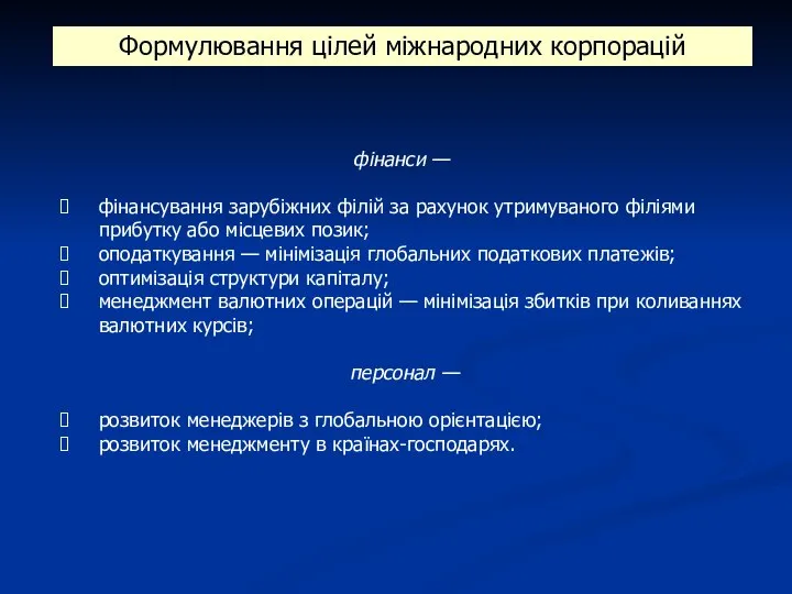 фінанси — фінансування зарубіжних філій за рахунок утримуваного філіями прибутку або