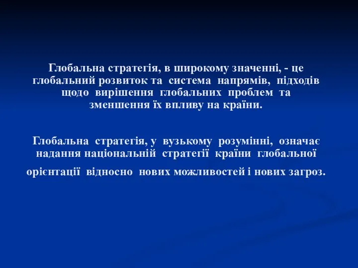 Глобальна стратегія, в широкому значенні, - це глобальний розвиток та система