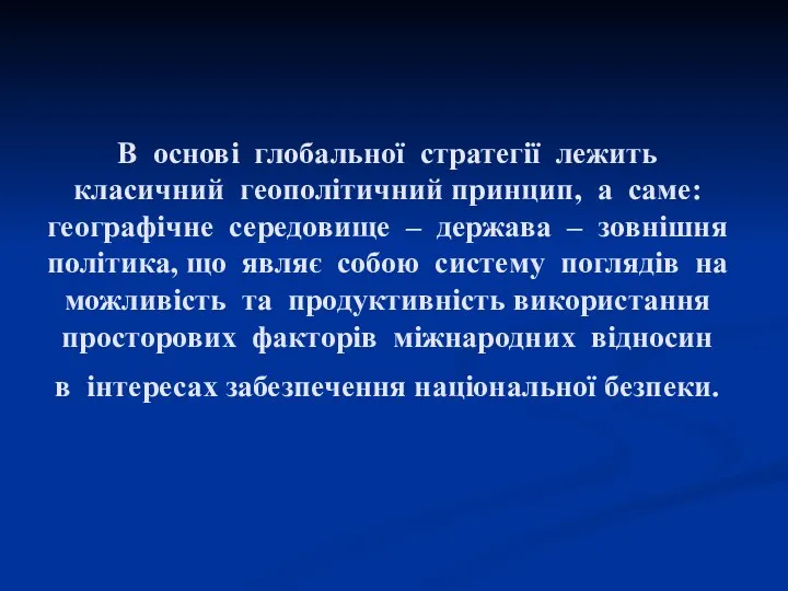 В основі глобальної стратегії лежить класичний геополітичний принцип, а саме: географічне