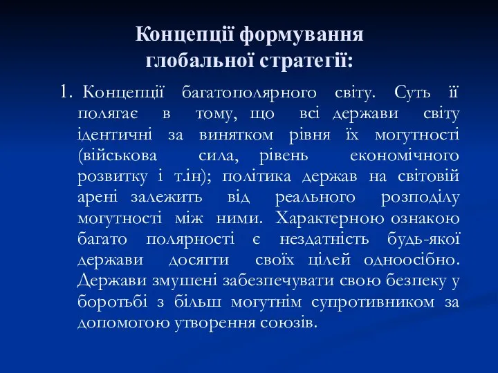 1. Концепції багатополярного світу. Суть її полягає в тому, що всі