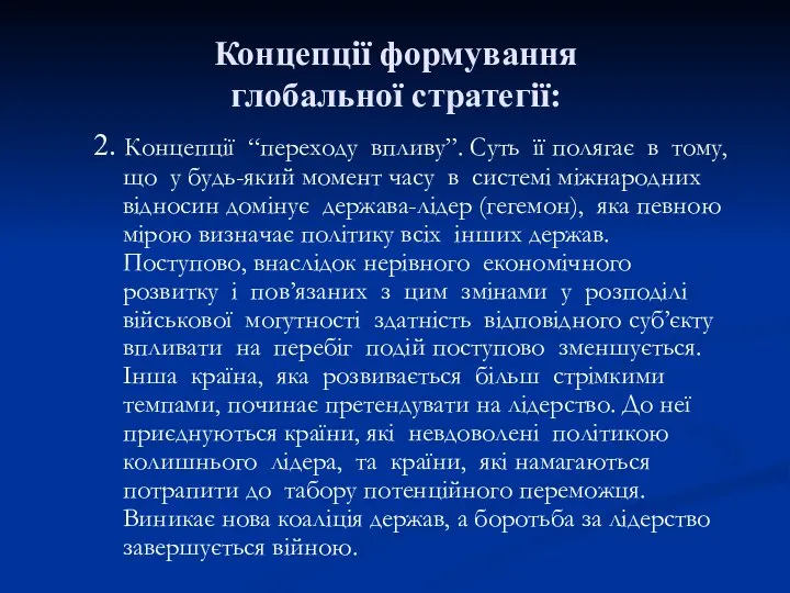 2. Концепції “переходу впливу”. Суть її полягає в тому, що у