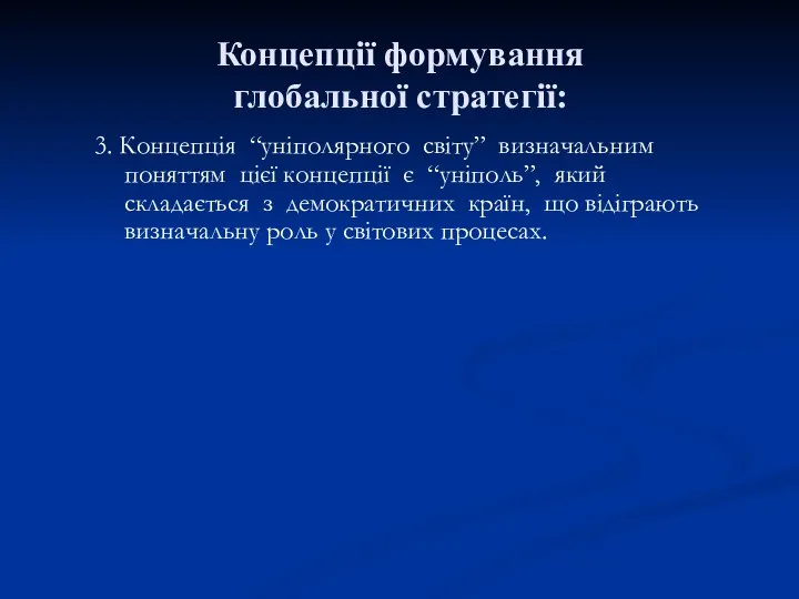 3. Концепція “уніполярного світу” визначальним поняттям цієї концепції є “уніполь”, який