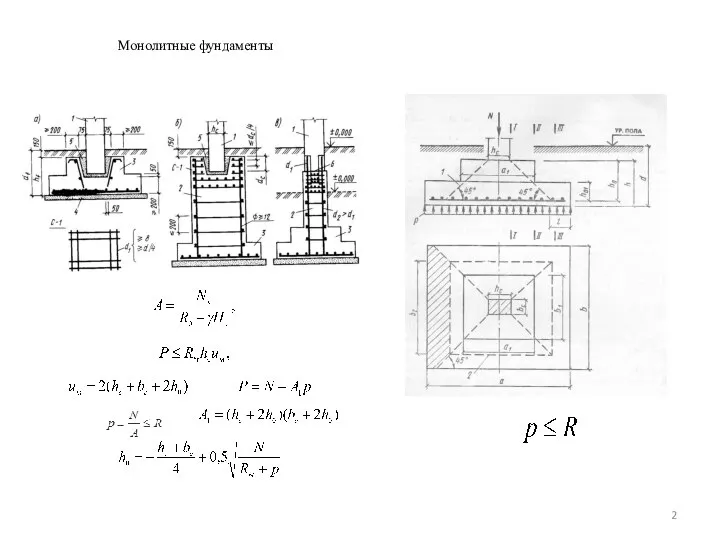 Монолитные фундаменты ;