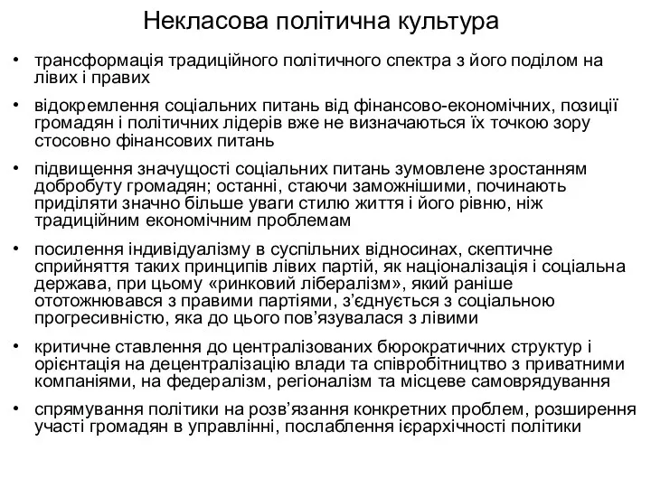 Некласова політична культура трансформація традиційного політичного спектра з його поділом на