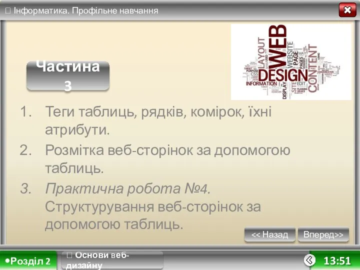 ? Основи веб-дизайну Вперед>> 13:51 Теги таблиць, рядків, комірок, їхні атрибути.