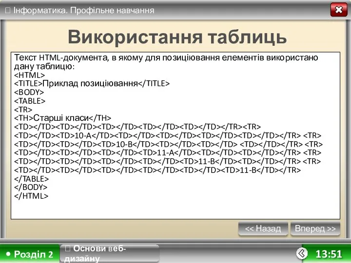 Вперед >> 13:51 Використання таблиць Текст HTML-документа, в якому для позиціювання