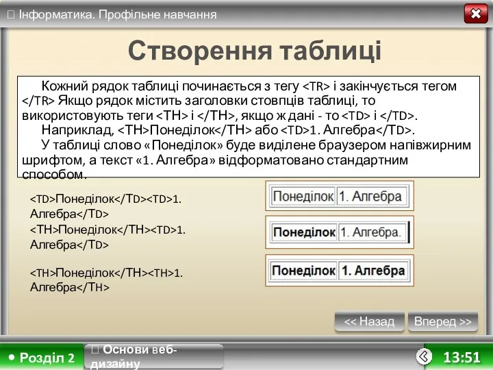 Вперед >> 13:51 Кожний рядок таблиці починається з тегу і закінчується