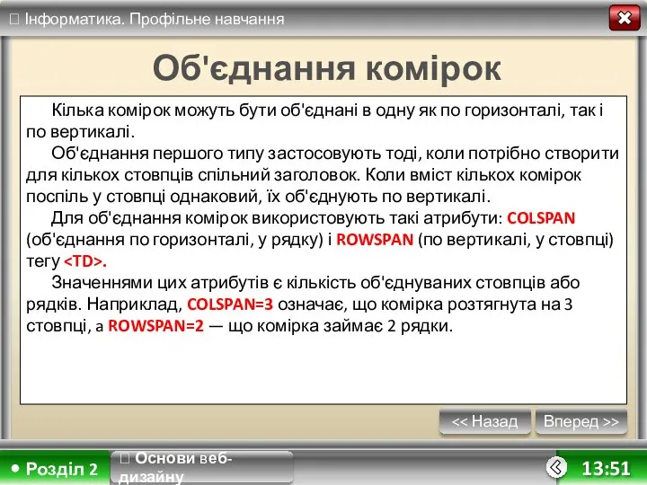 Вперед >> 13:51 Об'єднання комірок Кілька комірок можуть бути об'єднані в