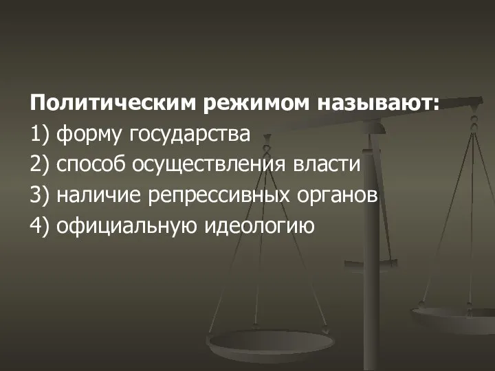 Политическим режимом называют: 1) форму государства 2) способ осуществления власти 3)