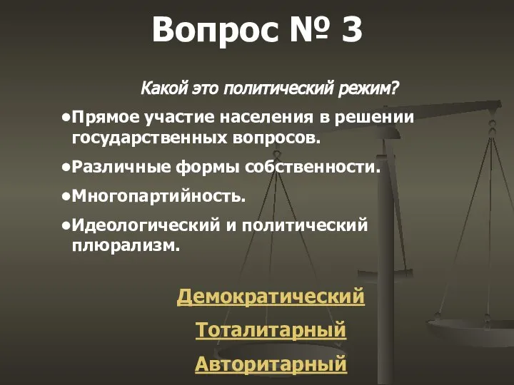 Вопрос № 3 Какой это политический режим? Прямое участие населения в