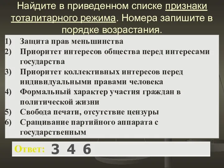 Найдите в приведенном списке признаки тоталитарного режима. Номера запишите в порядке возрастания. 3 4 6