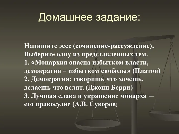 Домашнее задание: Напишите эссе (сочинение-рассуждение). Выберите одну из представленных тем. 1.