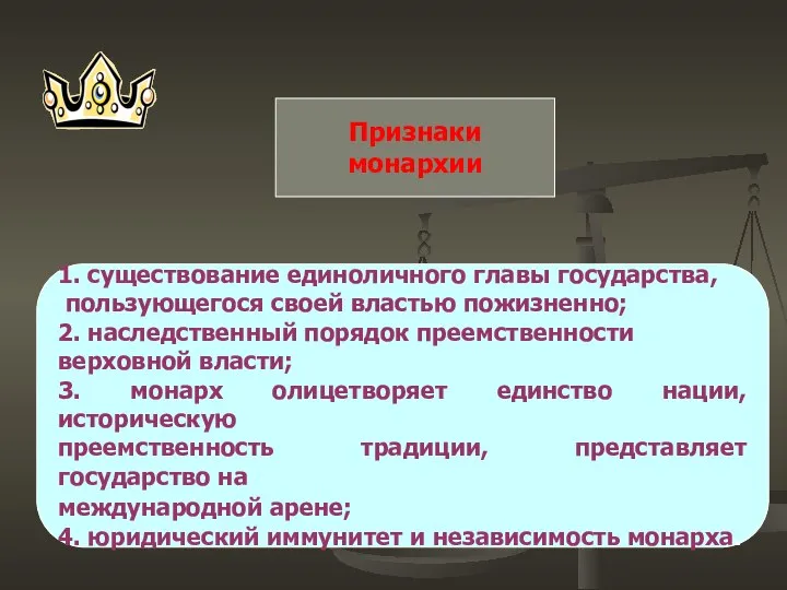 Признаки монархии 1. существование единоличного главы государства, пользующегося своей властью пожизненно;