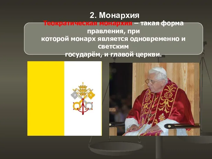 2. Монархия Теократическая монархия – такая форма правления, при которой монарх