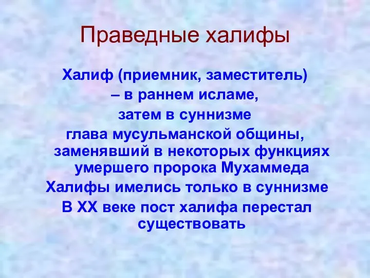 Праведные халифы Халиф (приемник, заместитель) – в раннем исламе, затем в