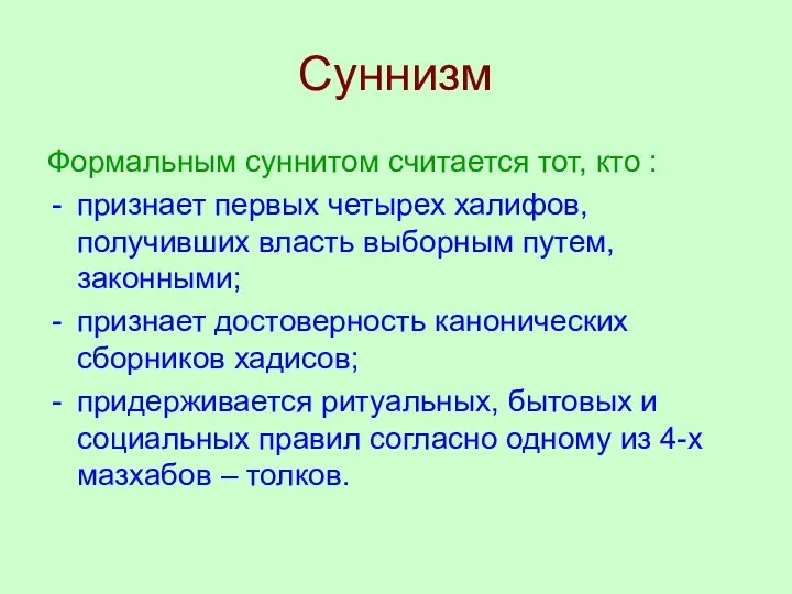 Суннизм Формальным суннитом считается тот, кто : признает первых четырех халифов,