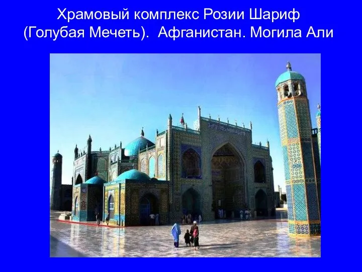 Храмовый комплекс Розии Шариф (Голубая Мечеть). Афганистан. Могила Али