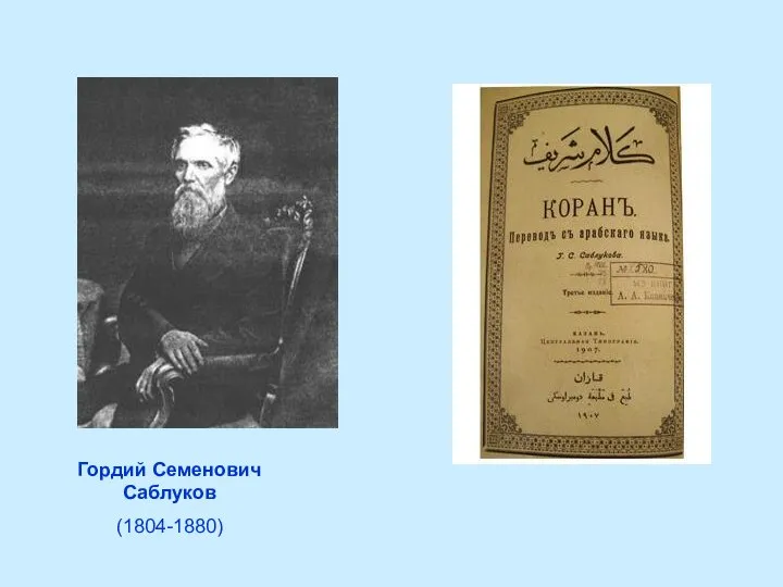 Гордий Семенович Саблуков (1804-1880)