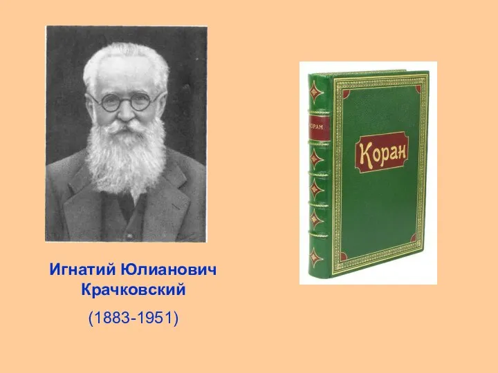 Игнатий Юлианович Крачковский (1883-1951)