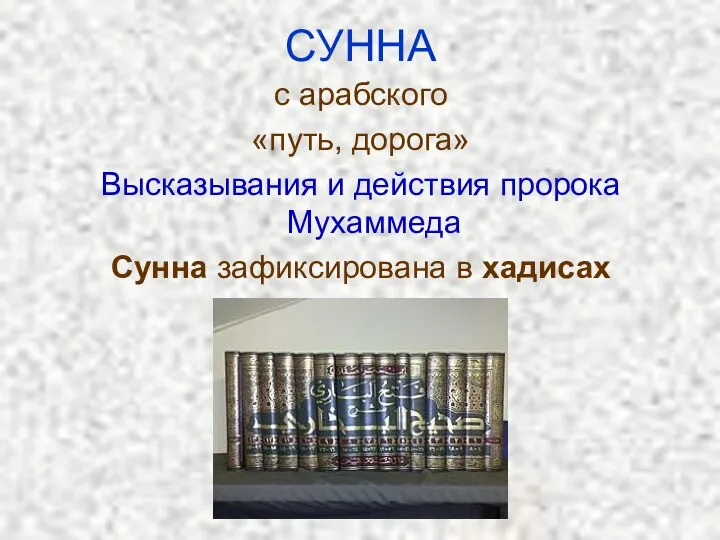 СУННА с арабского «путь, дорога» Высказывания и действия пророка Мухаммеда Сунна зафиксирована в хадисах