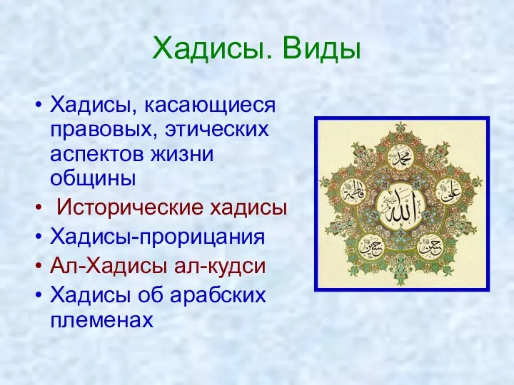 Хадисы. Виды Хадисы, касающиеся правовых, этических аспектов жизни общины Исторические хадисы