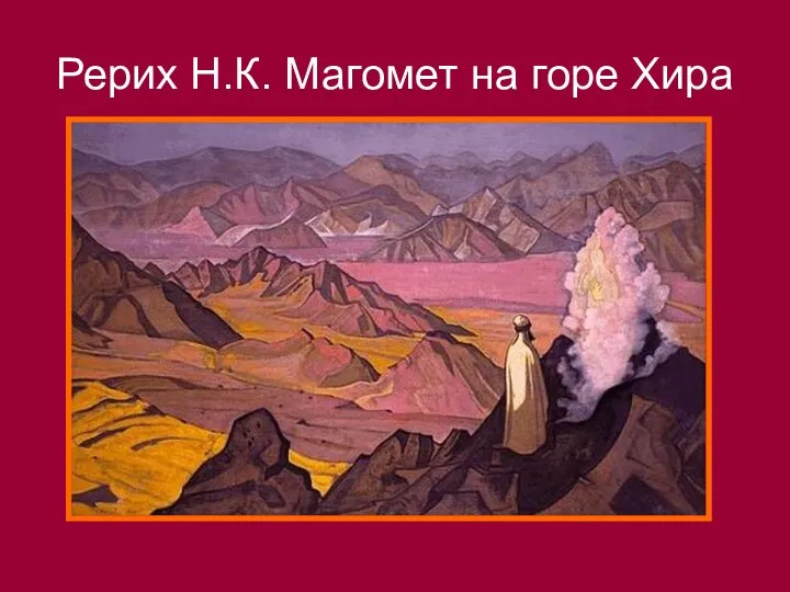 Рерих Н.К. Магомет на горе Хира