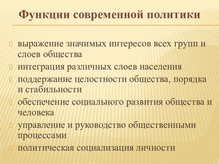 Функции современной политики выражение значимых интересов всех групп и слоев общества