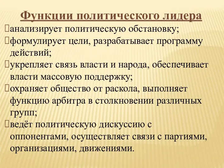 Функции политического лидера анализирует политическую обстановку; формулирует цели, разрабатывает программу действий;