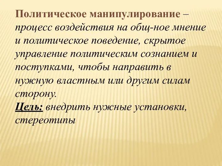 Политическое манипулирование – процесс воздействия на общ-ное мнение и политическое поведение,