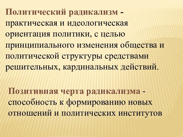 Политический радикализм - практическая и идеологическая ориентация политики, с целью принципиального