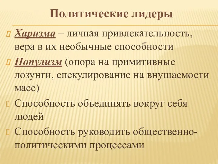 Политические лидеры Харизма – личная привлекательность, вера в их необычные способности