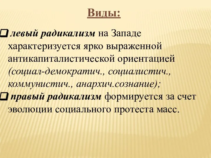 Виды: левый радикализм на Западе характеризуется ярко выраженной антикапиталистической ориентацией (социал-демократич.,